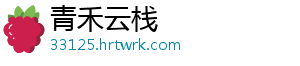 青禾云栈